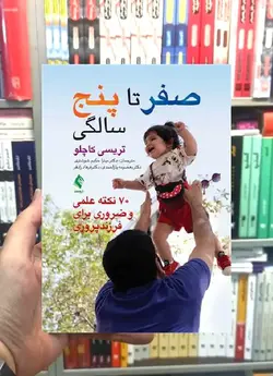 صفر تا پنج سالگی : 70 نکته علمی و ضروری برای فرزند پروری ارجمند - بانک کتاب ماندگار