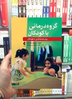 گروه درمانی با کودکان پوررضایی ارجمند - بانک کتاب ماندگار