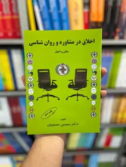 اخلاق در مشاوره و روان شناسی سیمین حسینیان - بانک کتاب ماندگار