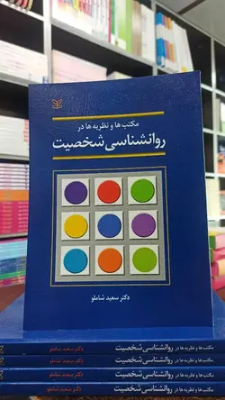 مکتب ها و نظریه ها در روان شناسی شخصیت شاملو رشد - بانک کتاب ماندگار