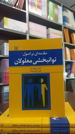 مقدمه ای بر اصول توانبخشی معلولان داورمنش براتی سده رشد - بانک کتاب ماندگار