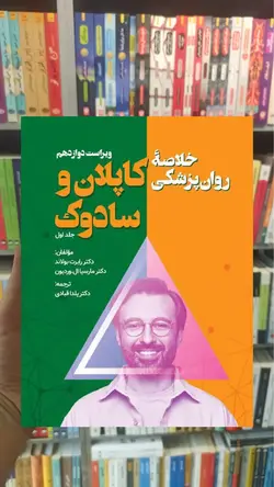 خلاصه روان پزشکی کاپلان و سادوک جلد اول قبادی ویرایش - بانک کتاب ماندگار