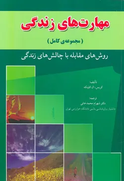 مهارت های زندگی شهرام محمدخانی - بانک کتاب ماندگار