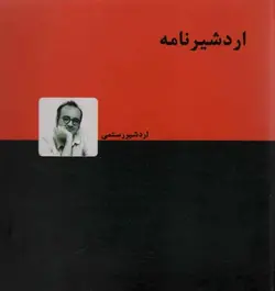 اردشیرنامه اردشیر رستمی دنیای نو - بانک کتاب ماندگار