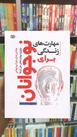 مهارت های زندگی برای نوجوانان قهاری جوانه رشد - بانک کتاب ماندگار