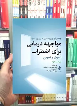 مواجهه درمانی برای اضطراب اصول و تمرین ارجمند - بانک کتاب ماندگار