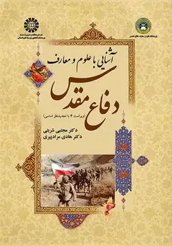 دفاع مقدس شربتی مرادپیری سمت - بانک کتاب ماندگار