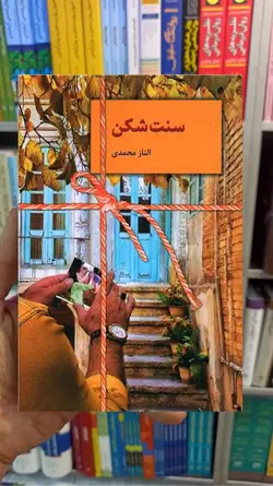رمان سنت شکن الناز محمدی سخن - بانک کتاب ماندگار