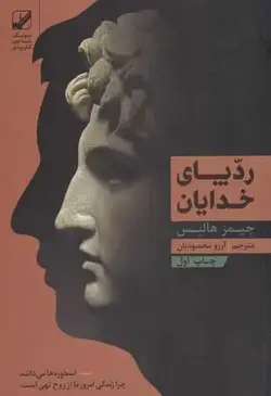 ردپای خدایان جیمز هالیس بنیاد فرهنگ زندگی - بانک کتاب ماندگار