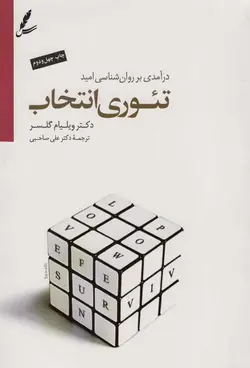 تئوری انتخاب گلسر صاحبی سایه سخن - بانک کتاب ماندگار