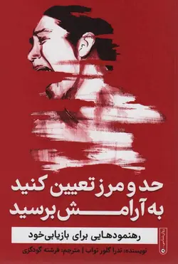 حد و مرز تعیین کنید به آرامش برسید نشر گاه - بانک کتاب ماندگار