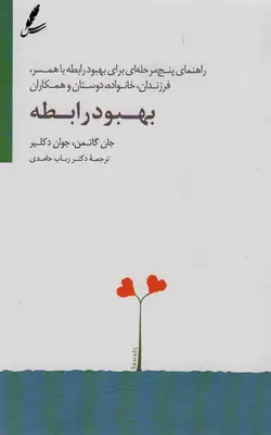 بهبود رابطه جان گاتمن سایه سخن - بانک کتاب ماندگار