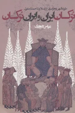 ترکان ایران و ایران ترکان جوادی روزنه - بانک کتاب ماندگار