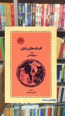کتاب افسانه های تبای سوفوکلس خوارزمی - بانک کتاب ماندگار