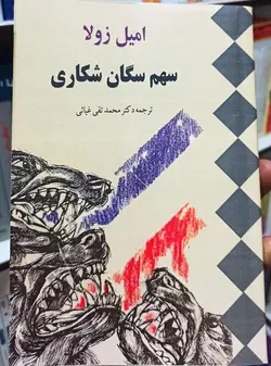 سهم سگان شکاری امیل زولا غیاثی - بانک کتاب ماندگار