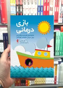 بازی درمانی فاضلی ارجمند - بانک کتاب ماندگار