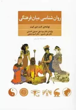 روان شناسی میان فرهنگی فراروان - بانک کتاب ماندگار