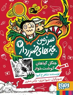 سرزمین بچه های ضرردار 2 جنگل گیاهان گوشت خوار هوپا - بانک کتاب ماندگار