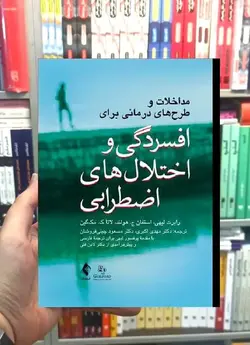 مداخلات و طرح های درمانی برای افسردگی و اختلال های اضطرابی ارجمند - بانک کتاب ماندگار