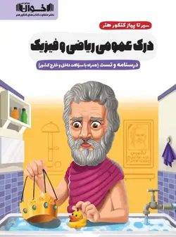 درسنامه و تست درک عمومی ریاضی و فیزیک سیر تا پیاز کنکور هنر اخوان - بانک کتاب ماندگار