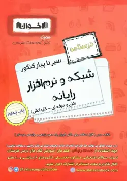 درسنامه شبکه و نرم افزار رایانه سیر تا پیاز اخوان - بانک کتاب ماندگار