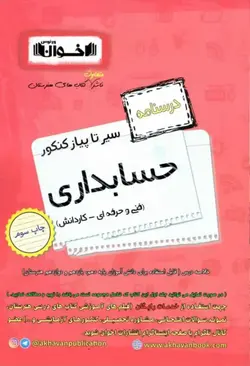 درسنامه سیر تا پیاز حسابداری اخوان - بانک کتاب ماندگار