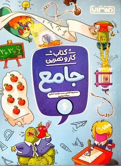 کار و تمرین جامع ششم دبستان منتشران - بانک کتاب ماندگار