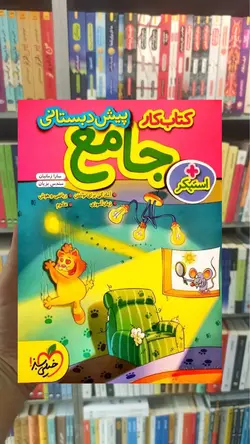 کتاب کار جامع پیش دبستانی خیلی سبز - بانک کتاب ماندگار