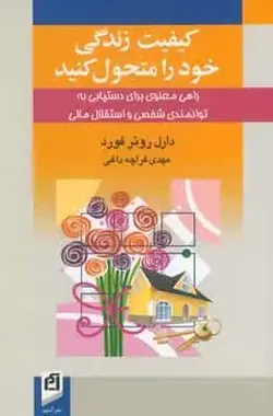 کیفیت زندگی خود را متحول کنید فورد قراچه داغی آسیم - بانک کتاب ماندگار