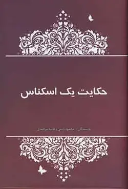 حکایت یک اسکناس آسیم - بانک کتاب ماندگار