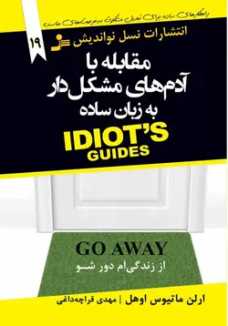 مقابله با آدم های مشکل دار به زبان ساده نسل نو اندیش - بانک کتاب ماندگار