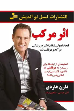 اثر مرکب دارن هاردی نسل نو اندیش - بانک کتاب ماندگار