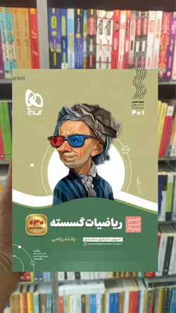 ریاضیات گسسته دوازدهم سیر تا پیاز گاج - بانک کتاب ماندگار