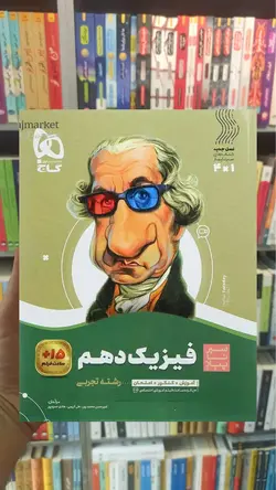 فیزیک دهم تجربی سیر تا پیاز گاج - بانک کتاب ماندگار