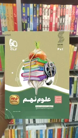 علوم نهم سیر تا پیاز گاج - بانک کتاب ماندگار