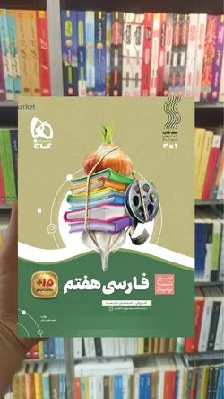 فارسی هفتم سیر تا پیاز گاج - بانک کتاب ماندگار