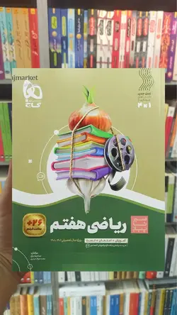 ریاضی هفتم سیر تا پیاز گاج - بانک کتاب ماندگار