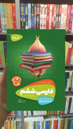 فارسی ششم سیر تا پیاز گاج - بانک کتاب ماندگار