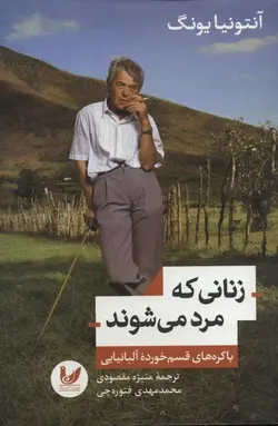 زنانی که مرد می شوند ( باکره های قسم خورده آلبانیایی ) اندیشه احسان - بانک کتاب ماندگار