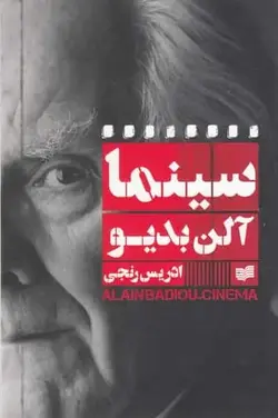 سینما آلن بدیو افکار - بانک کتاب ماندگار