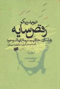 رقص سایه : رهاسازی خلاقیت نیمه تاریک وجود افکار - بانک کتاب ماندگار