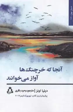 آنجا که خرچنگ ها آواز می‌خوانند افراز - بانک کتاب ماندگار