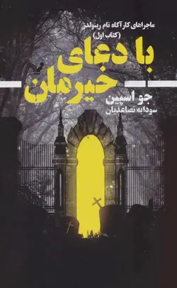 ماجراهای کارآگاه تام رینولدز کتاب اول با دعای خیرمان کتابسرای تندیس - بانک کتاب ماندگار