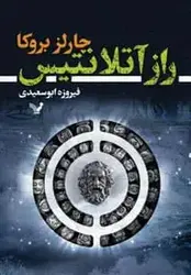 مجموعه توماس لوردز کتاب اول راز آتلانتیس کتابسرای تندیس - بانک کتاب ماندگار
