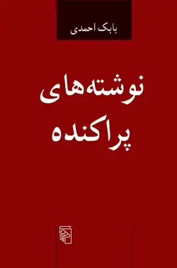 نوشته های پراکنده نشر مرکز - بانک کتاب ماندگار