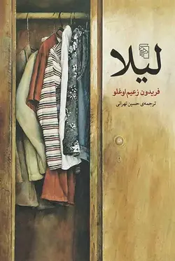 لیلا نشر مرکز - بانک کتاب ماندگار