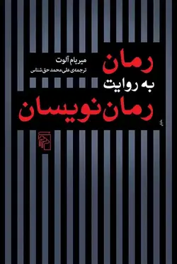 رمان به روایت رمان نویسان نشر مرکز - بانک کتاب ماندگار