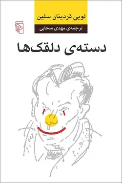 دسته ی دلقک ها نشر مرکز - بانک کتاب ماندگار