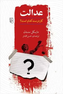عدالت : کار درست کدام است ؟ نشر مرکز - بانک کتاب ماندگار