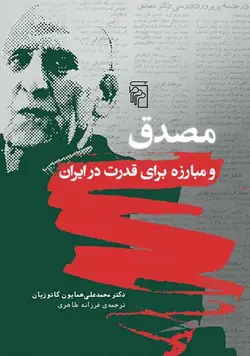 مصدق و مبارزه برای قدرت در ایران نشر مرکز - بانک کتاب ماندگار